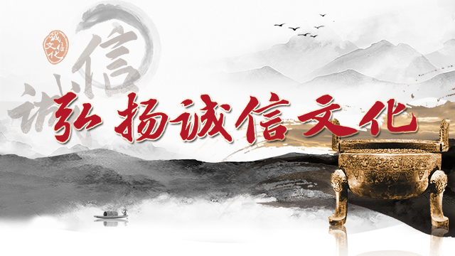 弘揚誠信文化